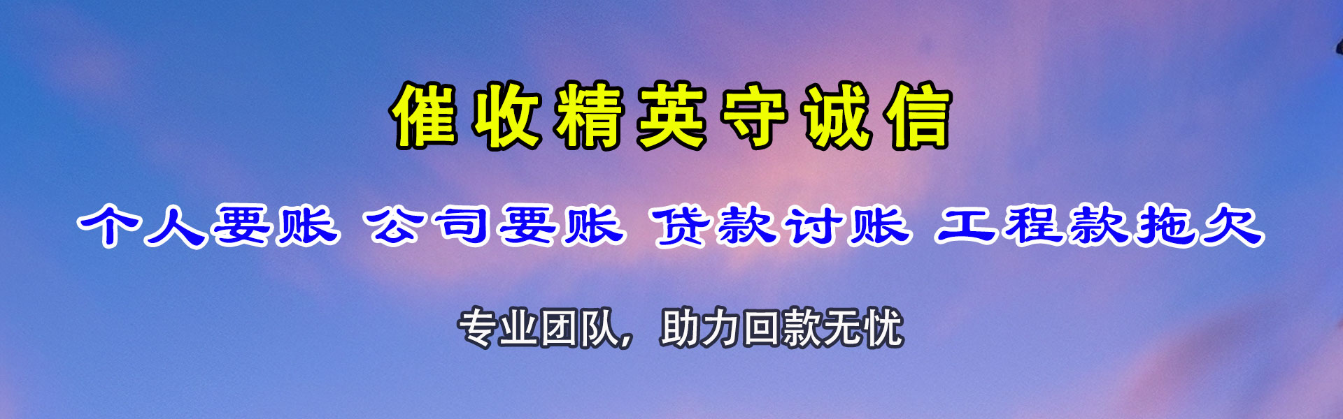 亳州清债公司