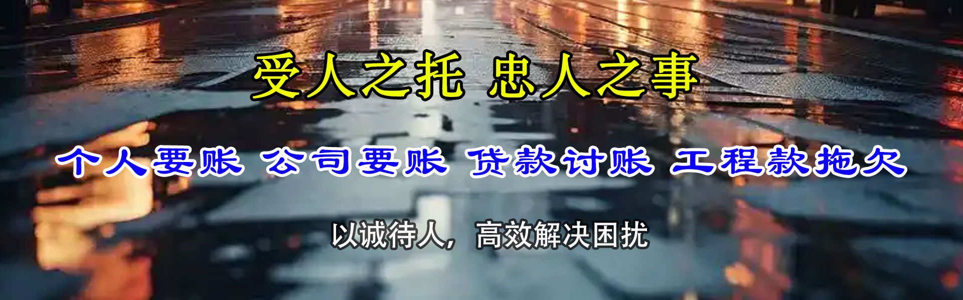 亳州收帐公司